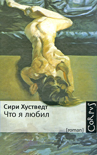 Слушайте бесплатные аудиокниги на русском языке | Audiobukva.com Хустведт Сири - Что я любил