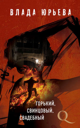 Слушайте бесплатные аудиокниги на русском языке | Audiobukva.com Юрьева Влада - Горький, свинцовый, свадебный