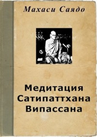 Слушайте бесплатные аудиокниги на русском языке | Audiobukva.com Саядо Махаси - Медитация Сатипаттхана Випассана