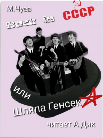 Слушайте бесплатные аудиокниги на русском языке | Audiobukva.com Чуев Михаил - Back in СССР