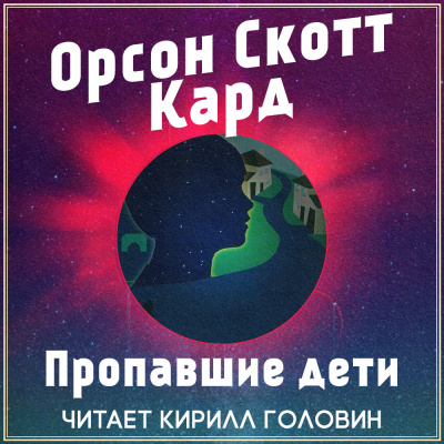 Слушайте бесплатные аудиокниги на русском языке | Audiobukva.com Кард Орсон Скотт - Пропавшие дети