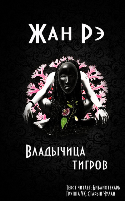 Слушайте бесплатные аудиокниги на русском языке | Audiobukva.com Рэ Жан - Владычица тигров