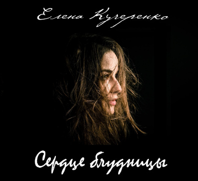 Слушайте бесплатные аудиокниги на русском языке | Audiobukva.com Кучеренко Елена - Сердце блудницы