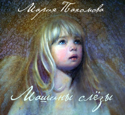 Слушайте бесплатные аудиокниги на русском языке | Audiobukva.com Пахомова Мария - Машины слезы