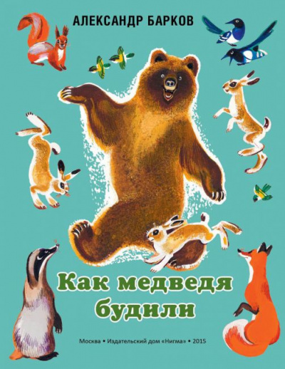 Слушайте бесплатные аудиокниги на русском языке | Audiobukva.com Барков Александр - Как медведя будили