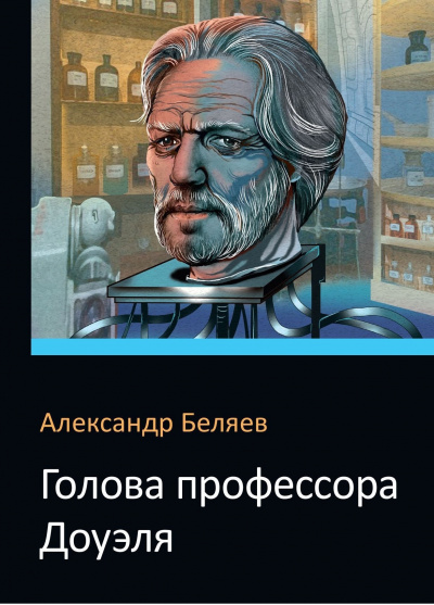 Слушайте бесплатные аудиокниги на русском языке | Audiobukva.com Беляев Александр - Голова профессора Доуэля