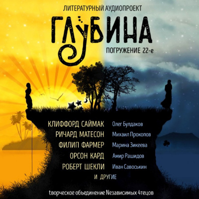 Слушайте бесплатные аудиокниги на русском языке | Audiobukva.com Глубина. Погружение 22-е