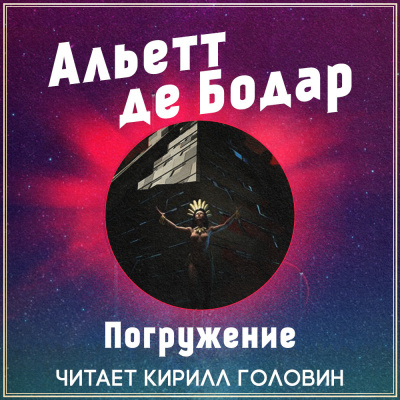 Слушайте бесплатные аудиокниги на русском языке | Audiobukva.com де Бодар Альетт - Погружение