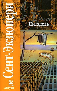 Слушайте бесплатные аудиокниги на русском языке | Audiobukva.com Сент-Экзюпери Антуан - Цитадель