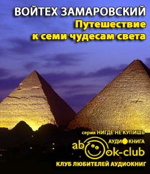 Слушайте бесплатные аудиокниги на русском языке | Audiobukva.com Замаровский Войтех - Путешествие к семи чудесам света