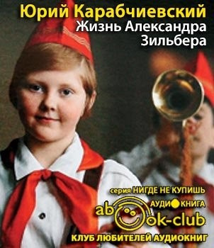 Слушайте бесплатные аудиокниги на русском языке | Audiobukva.com Карабичевский Юрий - Жизнь Александра Зильбера