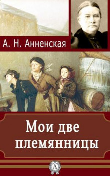 Слушайте бесплатные аудиокниги на русском языке | Audiobukva.com Анненская Александра - Мои две племянницы