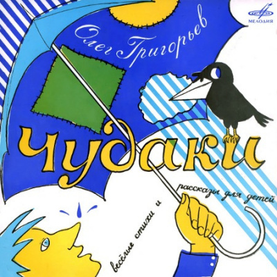 Слушайте бесплатные аудиокниги на русском языке | Audiobukva.com Григорьев Олег - Чудаки