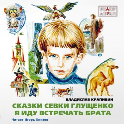 Слушайте бесплатные аудиокниги на русском языке | Audiobukva.com Крапивин Владислав - Я иду встречать брата
