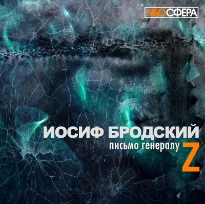 Слушайте бесплатные аудиокниги на русском языке | Audiobukva.com Бродский Иосиф - Письмо генералу Z