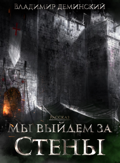 Слушайте бесплатные аудиокниги на русском языке | Audiobukva.com Деминский Владимир - Мы выйдем за стены