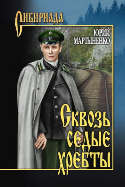 Слушайте бесплатные аудиокниги на русском языке | Audiobukva.com Мартыненко Юрий - Сквозь седые хребты