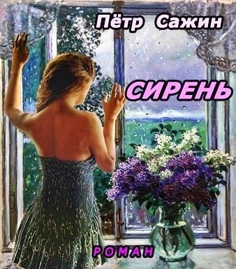 Слушайте бесплатные аудиокниги на русском языке | Audiobukva.com Сажин Петр - Сирень