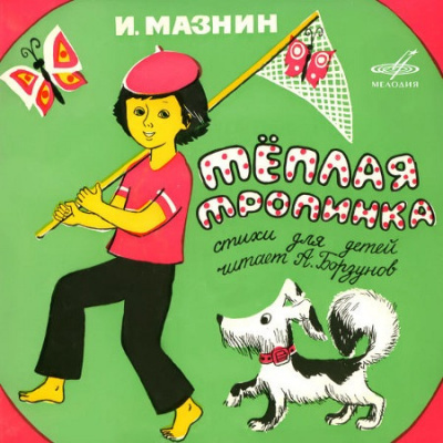 Слушайте бесплатные аудиокниги на русском языке | Audiobukva.com Мазнин Игорь - Тёплая тропинка