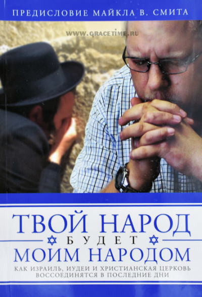Слушайте бесплатные аудиокниги на русском языке | Audiobukva.com Финто Дон - Твой народ будет моим народом
