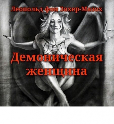Слушайте бесплатные аудиокниги на русском языке | Audiobukva.com Захер-Мазох Леопольд - Демоническая&nbsp;женщина