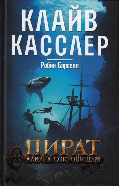 Слушайте бесплатные аудиокниги на русском языке | Audiobukva.com Касслер Клайв, Барселл Робин - Пират. Ключ к сокровищам