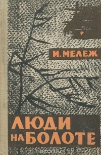 Слушайте бесплатные аудиокниги на русском языке | Audiobukva.com Мележ Иван - Люди на болоте
