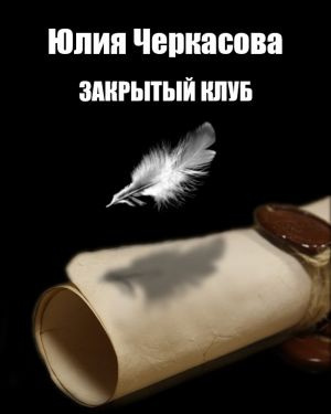 Слушайте бесплатные аудиокниги на русском языке | Audiobukva.com Черкасова Юлия - Закрытый клуб