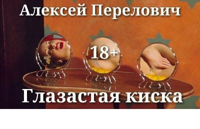 Слушайте бесплатные аудиокниги на русском языке | Audiobukva.com Перелович Алексей - Глазастая&nbsp;киска
