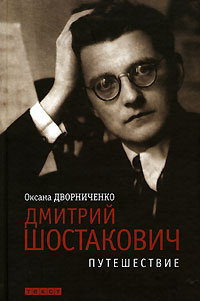 Слушайте бесплатные аудиокниги на русском языке | Audiobukva.com Дворниченко Оксана - Дмитрий Шостакович