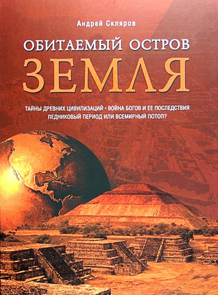 Слушайте бесплатные аудиокниги на русском языке | Audiobukva.com Скляров Андрей - Обитаемый остров Земля