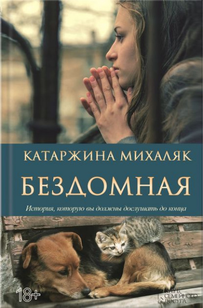 Слушайте бесплатные аудиокниги на русском языке | Audiobukva.com Михаляк Катаржина - Бездомная