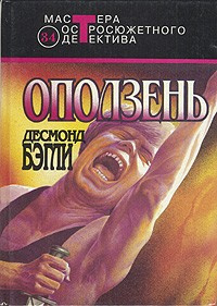 Слушайте бесплатные аудиокниги на русском языке | Audiobukva.com Бэгли Десмонд - Оползень