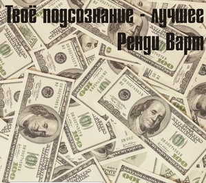 Слушайте бесплатные аудиокниги на русском языке | Audiobukva.com Варт Ренди - Твоё подсознание лучшее