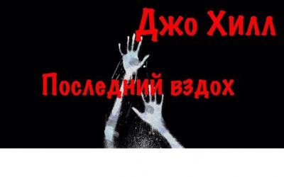 Слушайте бесплатные аудиокниги на русском языке | Audiobukva.com Хилл Джо - Последний&nbsp;вздох