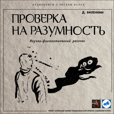 Слушайте бесплатные аудиокниги на русском языке | Audiobukva.com Биленкин Дмитрий - Проверка на разумность