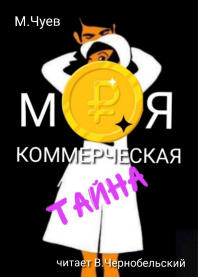 Слушайте бесплатные аудиокниги на русском языке | Audiobukva.com Чуев Михаил - Моя коммерческая тайна
