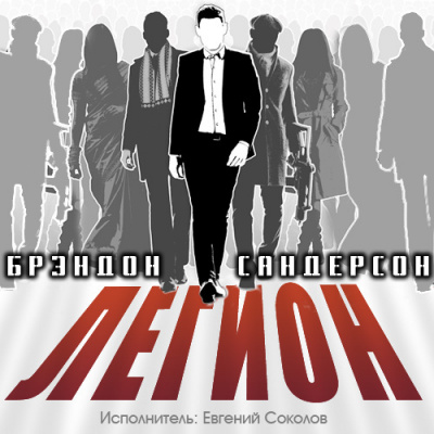 Слушайте бесплатные аудиокниги на русском языке | Audiobukva.com Сандерсон Брендон - Легион