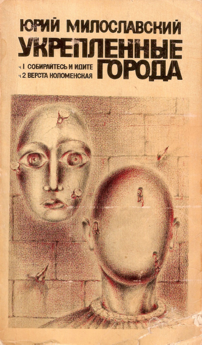 Слушайте бесплатные аудиокниги на русском языке | Audiobukva.com Милославский Юрий - Укрепленные города
