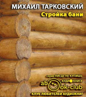 Слушайте бесплатные аудиокниги на русском языке | Audiobukva.com Тарковский Михаил - Стройка бани