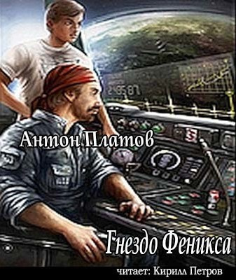 Слушайте бесплатные аудиокниги на русском языке | Audiobukva.com Платов Антон - Гнездо Феникса