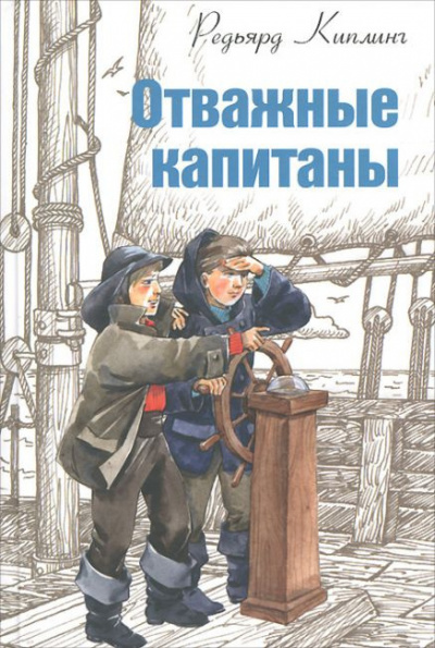 Слушайте бесплатные аудиокниги на русском языке | Audiobukva.com Киплинг Редьярд - Отважные капитаны