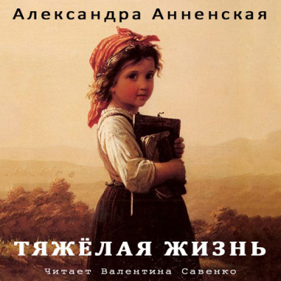 Слушайте бесплатные аудиокниги на русском языке | Audiobukva.com Анненская Александра - Тяжёлая жизнь