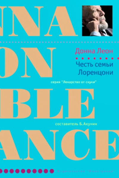 Слушайте бесплатные аудиокниги на русском языке | Audiobukva.com Леон Донна - Честь семьи Лоренцони