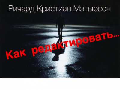 Слушайте бесплатные аудиокниги на русском языке | Audiobukva.com Мэтьюсон Ричард Кристиан - Как редактировать