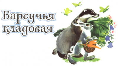Слушайте бесплатные аудиокниги на русском языке | Audiobukva.com Барков Александр - Барсучья кладовая