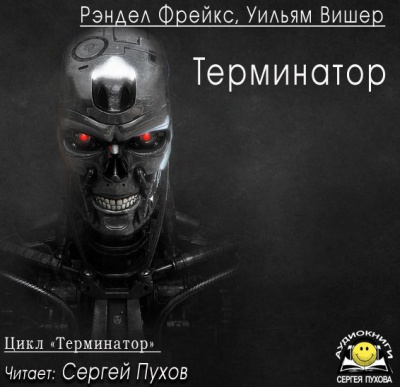 Слушайте бесплатные аудиокниги на русском языке | Audiobukva.com Фрейкс Ренделл, Вишер Уильям - Терминатор