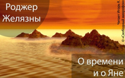 Слушайте бесплатные аудиокниги на русском языке | Audiobukva.com Желязны Роджер - О времени и о Яне
