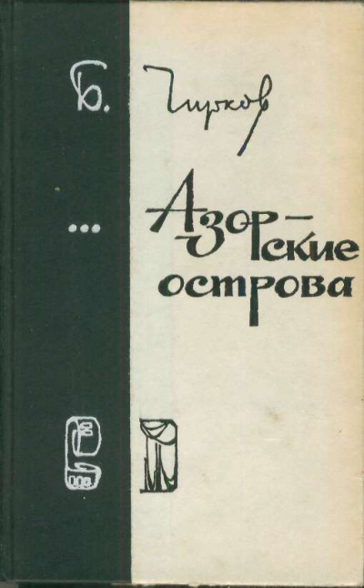 Слушайте бесплатные аудиокниги на русском языке | Audiobukva.com Чирков Борис - Азорские острова