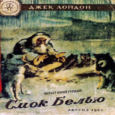Слушайте бесплатные аудиокниги на русском языке | Audiobukva.com Лондон Джек - Смок Белью